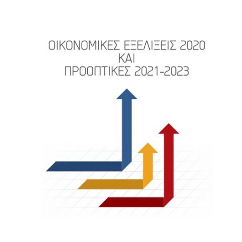 Οικονομικές Εξελίξεις του 2020 και Προοπτικές 2021-23