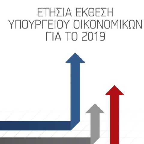 Ετήσια Έκθεση Υπουργείου Οικονομικών για το 2019