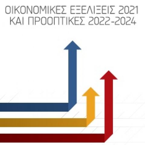 Οικονομικές Εξελίξεις του 2021 και Προοπτικές 2022-24