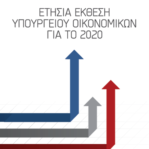 Ετήσια Έκθεση Υπουργείου Οικονομικών για το 2020