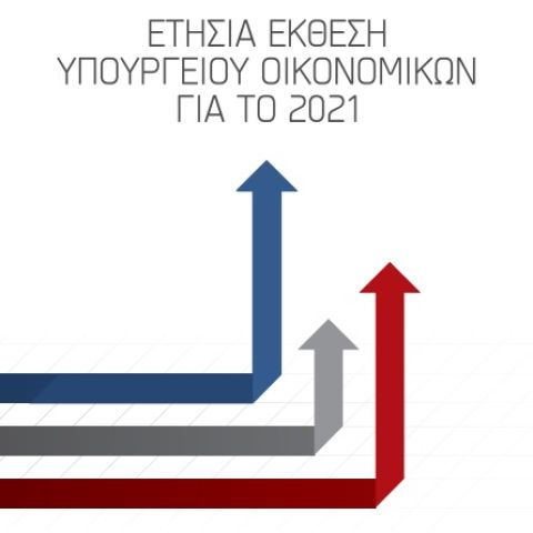 Ετήσια Έκθεση Υπουργείου Οικονομικών για το 2021