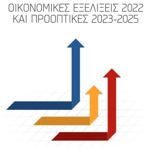 Οικονομικές Εξελίξεις του 2022 και Προοπτικές 2023-25