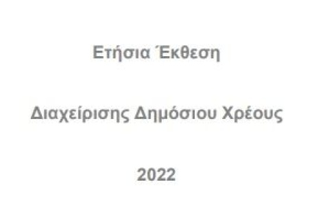 Ετήσια Έκθεση Διαχείρισης Δημόσιου Χρέους - 2022