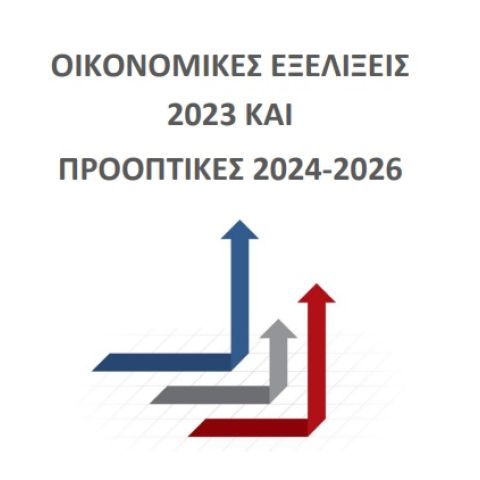 Οικονομικές Εξελίξεις του 2023 και Προοπτικές 2024-2026